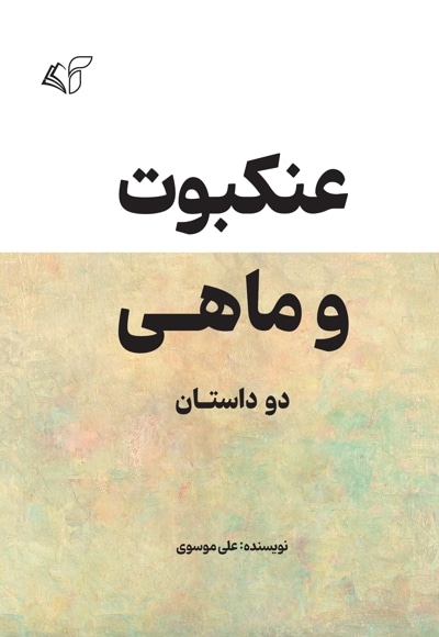 عنکبوت و ماهی